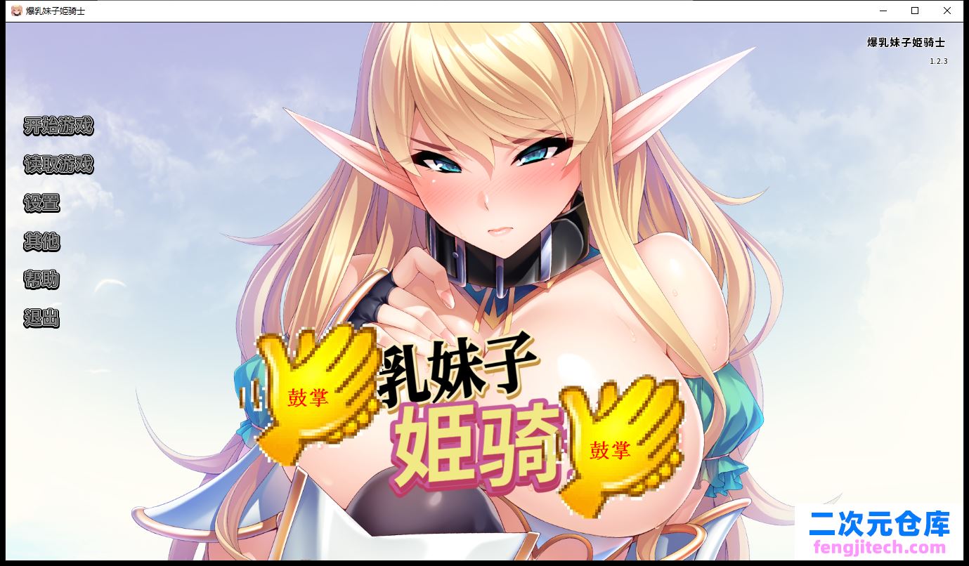 爆乳妹子姫骑士 官方网汉化版版【PC 安卓系统/2.5G/拔作ADV】