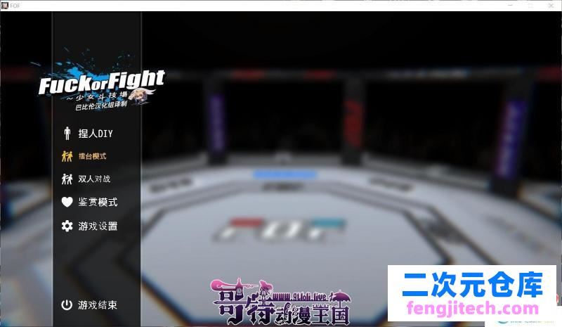 少女斗技场~Fuck or Fight 汉化版【新汉化/全CV/600M】[SLG游戏] 【神奇ACT/汉化/捏人/全动态】