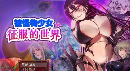 【RPG】【被怪物少女征服的世界！精修漢化版 全CG】【4.8G】