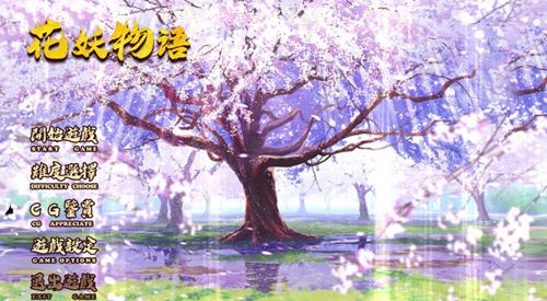 【SLG】花妖梦物语 STEAM官方网汉语步兵版 五个新人物角色DLC 【600M】