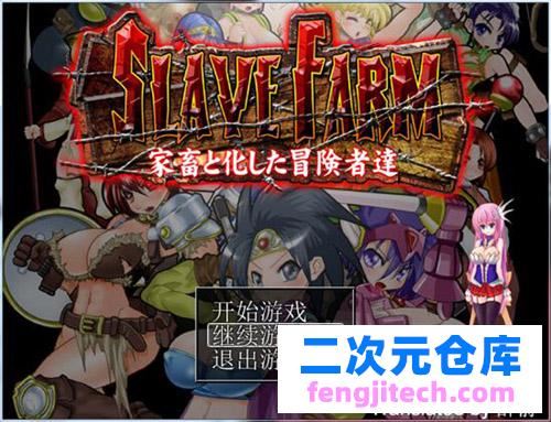 【RPG】SLAVE FARM-家畜化冒険者達【700M】