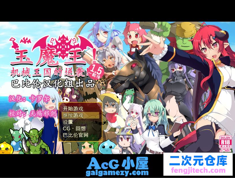 「玉魔王1.5：机械王国的逆袭/Ver1.5汉化版」「648M/PC游戏」