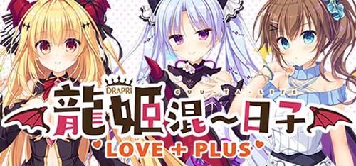 【ADV】 龙姬混~日子 LOVE＋PLUS 官方网汉化版 【2.3G】