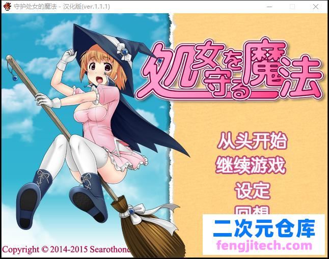 守卫处女座法术 処女を守る法术ver.1.1.1中文版【600M/RPG简体中文版】