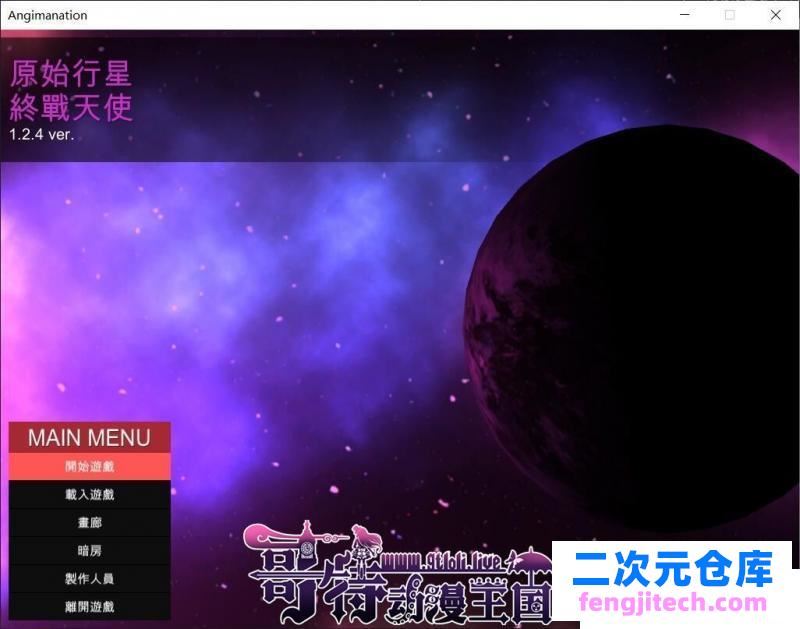 原始行星-终战天使~黑暗玛娜计划V1.24官方中文版【2G/全CV/更新】 [ACT游戏] 【ACT/中文/全动态】