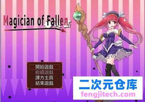 【RPG】 沉沦的魔法师~Magician of Fallen Ver1.0.0中文版 归档 【300M】