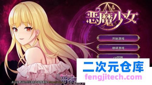 恶魔少女-官方中文步兵版[PC 安卓] CG【3.5G/新作/全CV】 [SLG游戏] 【经营养成SLG/中文/步兵】