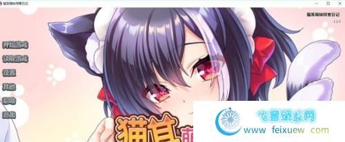 貓耳萌妹饲育日记 STEAM官方中文版 全CG【1G/新作】 [ADV游戏] 【猫娘拔作/中文/全CV】