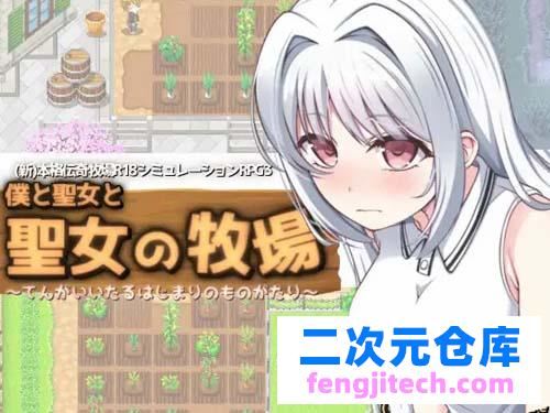 【RPG】僕と聖女と聖女の牧場【341M】