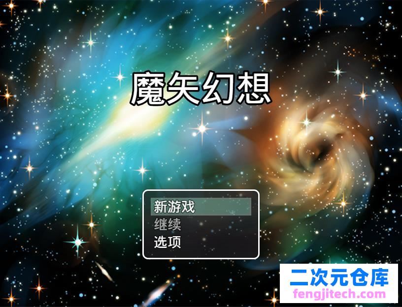 魔矢幻想 Ver1.2 PC 安卓中文版【4G/国产RPG/中文】