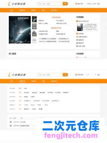 java橙色风格小说精品屋小说网站源码