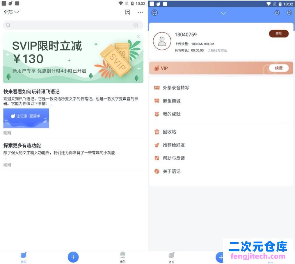 讯飞语记v5.6.1307纯净高级版 实用工具