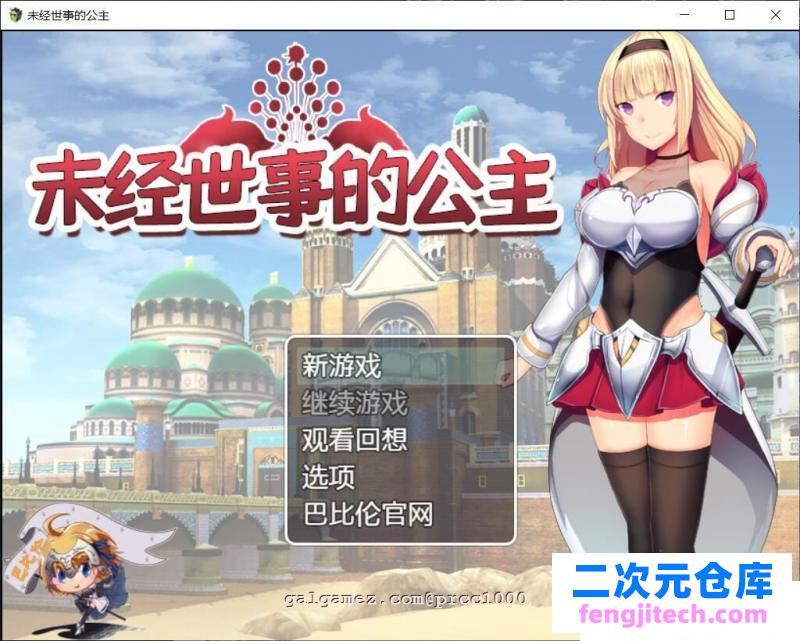 未经世事的公主-ずのお姫様 巴比伦汉化版【新汉化/全CV/1G】 [RPG游戏] 【日式RPG/汉化/全动态】