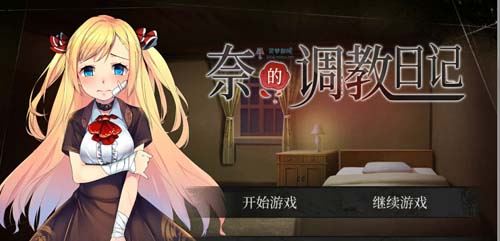 【SLG】奈的条教日记 Ver1.20 PC 安卓系统官方网步兵团汉化版【全CV】【3G】