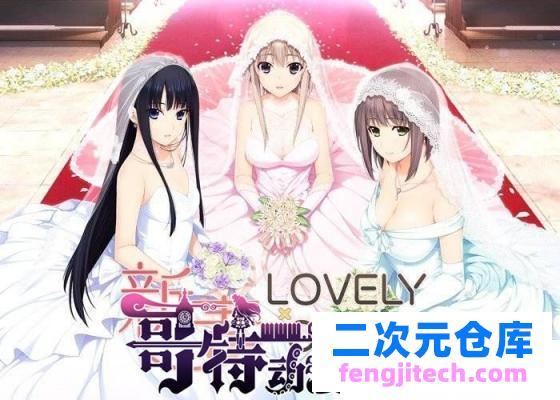 新妻LOVELY×CATION精翻汉化版＋全CG存档【新汉化/11.4G】 [GAL游戏] 【GAL/汉化/全动态/唯唯月】