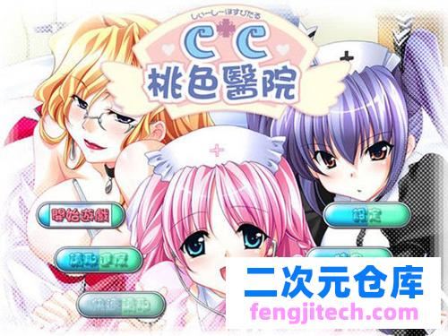 【ADV】CC桃色医院【2.5G】