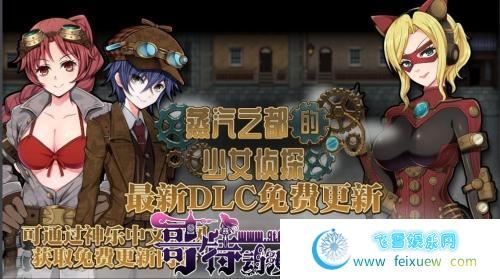 蒸汽都市的侦探少女 V2.00 情人节DLC 官方中文步兵版【2G/CV】 [RPG游戏] 【探索RPG/中文/步兵】