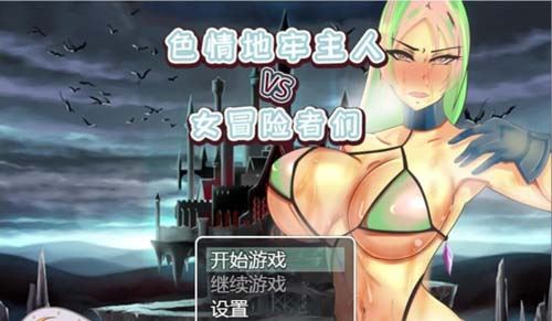 【RPG】 ERO地牢主人VS女冒險傢們 PC 安卓漢化版【600M】