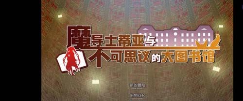 魔导士蒂亚与不可思议的大图书馆【RPG】【 官方中文步兵版】【2.1G】