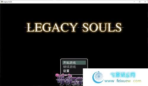 遗留之魂 Legacy Souls 官方中文版 CG[黑魂同人]【2.7G/新作】 [RPG游戏] 【RPG/中文/高还原】