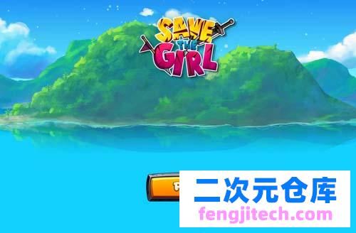 【SLG】【救妞大冒險！Save The Girl 官方中文步兵版】【500M】