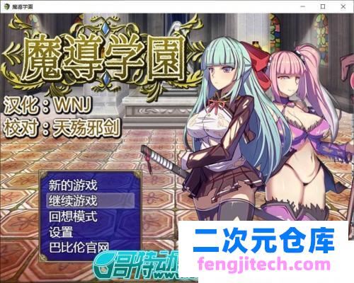 魔導学園 巴比伦精翻汉化版【更新/PC 安卓/3G/全CV】 [RPG游戏] 【大型RPG/汉化/全动态】