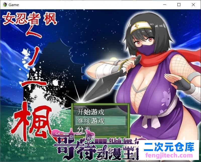 女忍者-枫 DL官方中文版 存档[スタジオねこキック]【800M/新汉化/全CV】 [RPG游戏] 【RPG/中文】