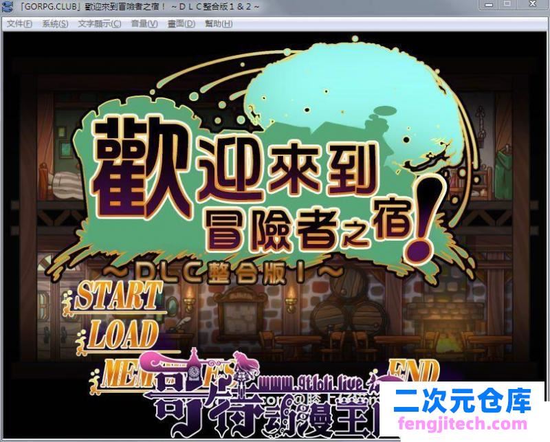 欢迎来到冒险者旅店！全DLC整合汉化版 存档【新汉化/全CV】【950M】 [SLG游戏] 【SLG/汉化】