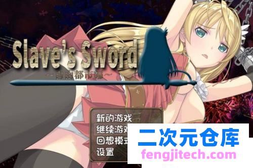 奴隶之剑：Slave’s Sword 1 2 PC 安卓汉化版 [6.3G ]