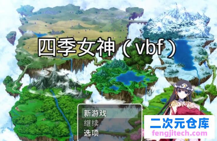 【精典RPG手机游戏】幻想岛自做：四季女神 V2.5.4中文版【2.2G/汉语/RPG】