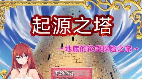 起源之塔地底的欲望探險之旅【RPG】【 官方中文步兵版】【1G】