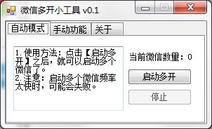 电脑版微信多开工具最新可用版v0.1