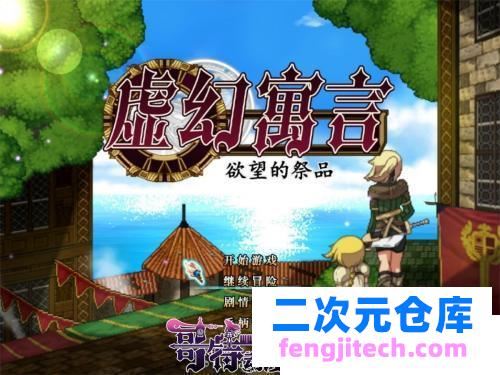 虚幻寓言-欲念的祭品FalsMyth 官方中文步兵版【1G/新汉化】 [RPG游戏] 【爆款RPG/中文/全动态】