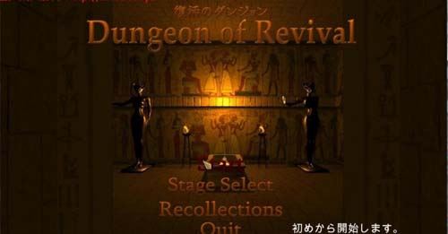 【ACT】 复活地穴 Dungeon of Revival DL详细最新版本 【1.8G】