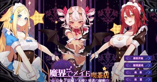 【SLG】【魔界女仆~惡魔天使和勇者的咖啡店 V1.4 官方中文版】【2G】