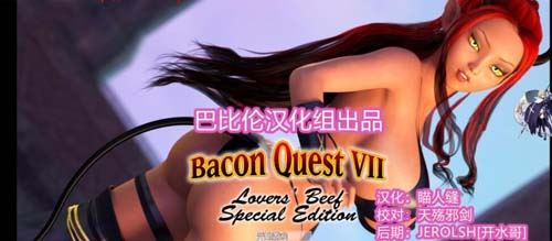 【RPG】乳牛之缘Bacon QuestVII PC 安卓系统中文版 【420M】