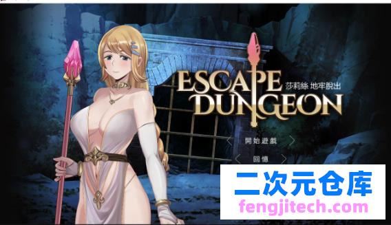 [恶堕RPG/官中]白丝勇者地牢脱出，失败要被怪兽xo【存档】Escape D【0.8G】