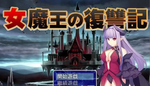 【RPG】【女魔王的復仇記~高傲魔王屈辱調教 精翻漢化/付存檔】【600M】