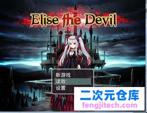 【RPG】 魔王伊麗絲的逆襲 Elise the Devil 漢化版 附CG存檔 【1.3G】