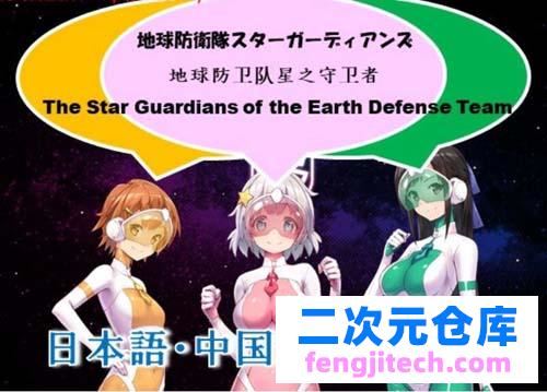 【ADV】 地球防衛隊！星之守護者！第一章官方中文版 【500M】