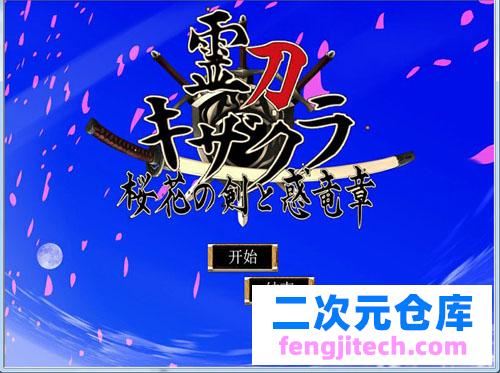 【ADV】灵刀姬樱-樱花盛开剑与惑龙章汉语硬盘版 【4.7G】