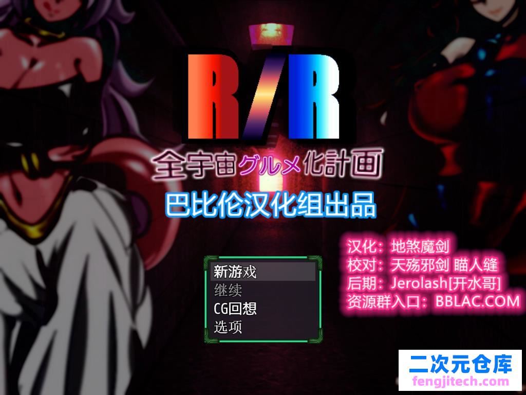 龍珠同人：全宇宙吞噬計劃 精翻漢化版 PC 安卓【1.8G/RPG/漢化】