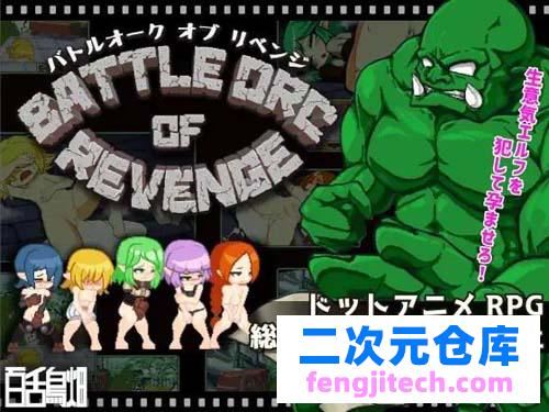 【SLG】【BATTLE ORC OF REVENGE】【89MB】