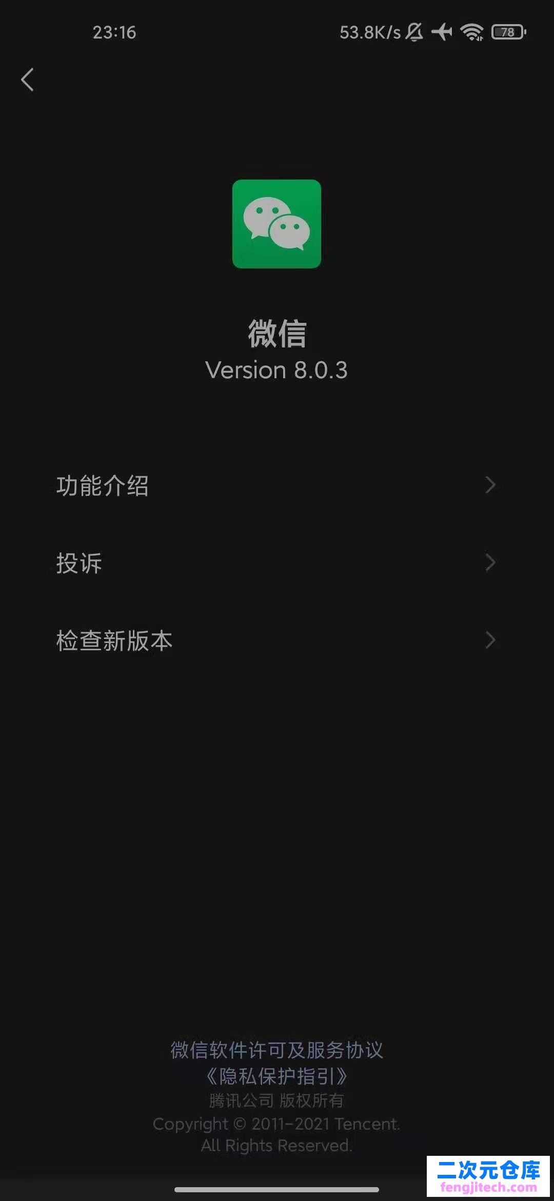 微信 WeChat 8.0.3 for Android 官方正式版