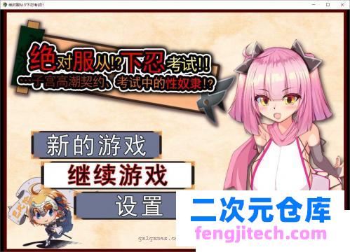 绝对服从-下忍考试篇 V1.10 巴比伦精修汉化版[PC 安卓]【800M/新汉化】 [RPG游戏] 【RPG/汉化】