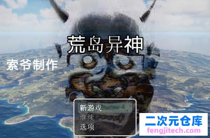 【冒险类游戏】海岛异神-舞弊版中文版 【490M/CV/RPG】