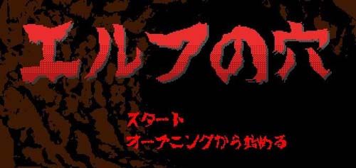 精灵之洞【SLG】【~エルフのO DL完整正式版像素触摸】【200M】