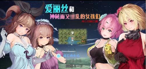 【RPG】【爱丽丝和神秘的少女们-镜中世界的收卵者 云汉化版】【1.2G】