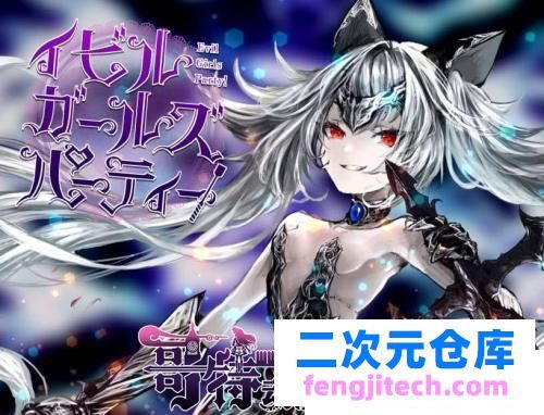 恶女亲卫队v1.02 汉化版   全开档 【机翻润色】【兰斯主美】【魔物娘】 [RPG游戏] 【RPG大作】