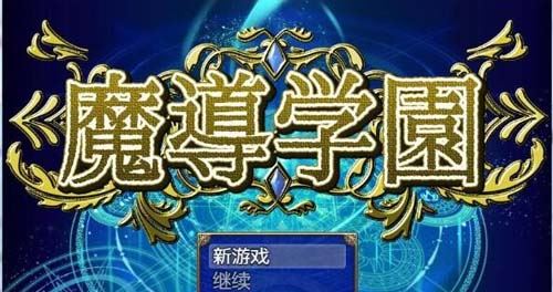 【RPG】【魔導學園！漢化作弊完結版 全CG】【1.6G】